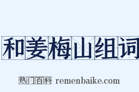 和姜梅山组词是什么意思的图片